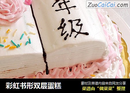 彩虹书形双层蛋糕