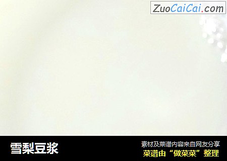 雪梨豆浆