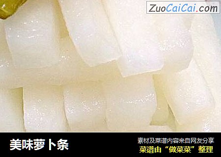美味萝卜条