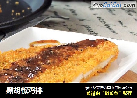 黑胡椒鸡排
