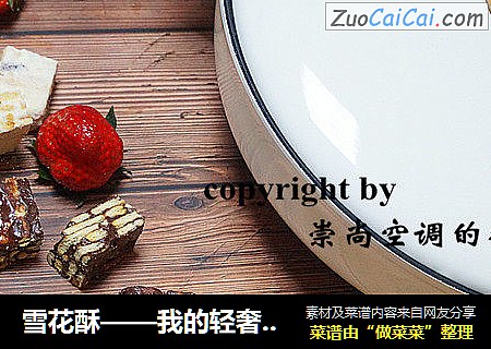 雪花酥——我的轻奢煮艺