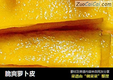 脆爽萝卜皮