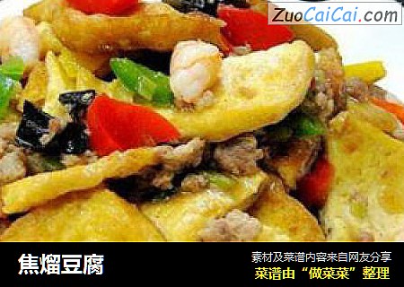 焦熘豆腐