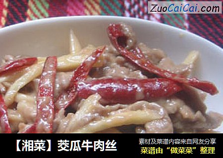 【湘菜】茭瓜牛肉丝