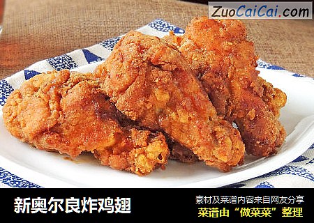 新奥尔良炸鸡翅