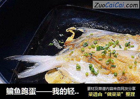 鳊鱼跑蛋——我的轻奢煮艺家常菜