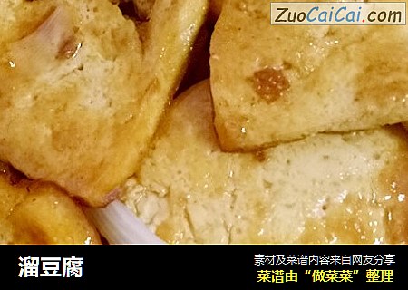 溜豆腐