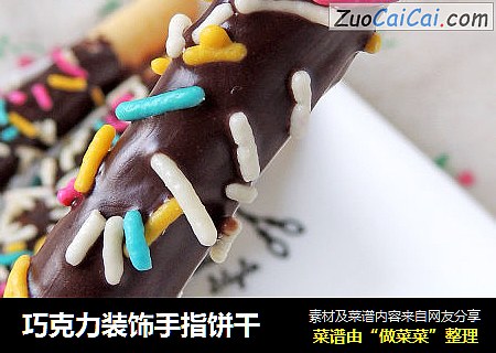 巧克力装饰手指饼干