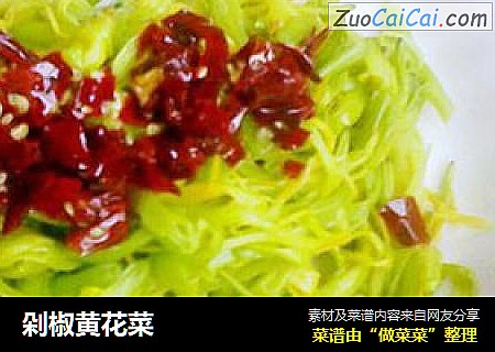 剁椒黄花菜