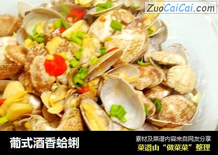 葡式酒香蛤蜊