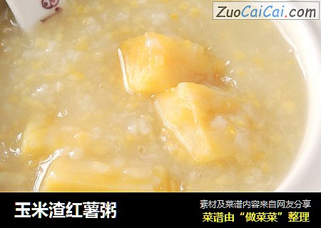 玉米渣红薯粥