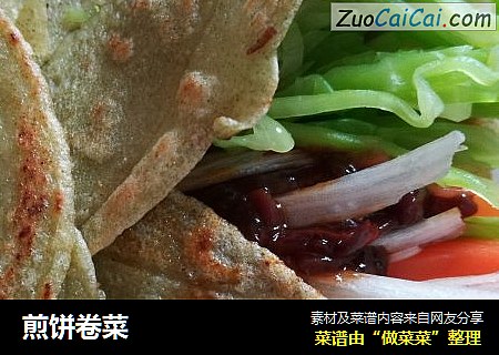煎饼卷菜