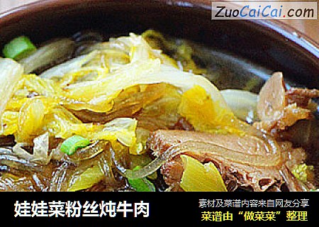 娃娃菜粉丝炖牛肉