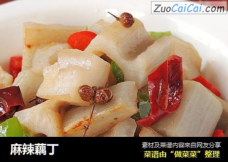 麻辣藕丁