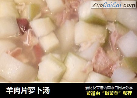 羊肉片萝卜汤