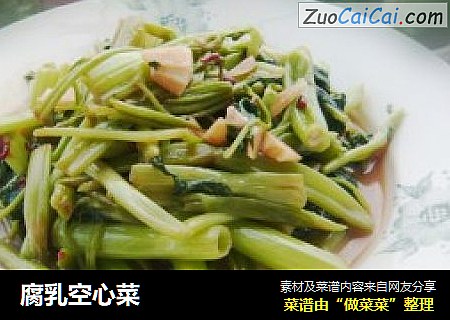 腐乳空心菜