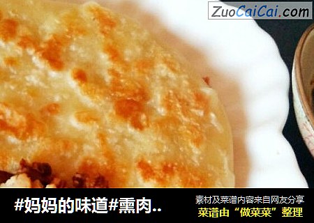 #妈妈的味道#熏肉大饼