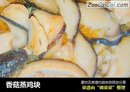 香菇蒸鸡块