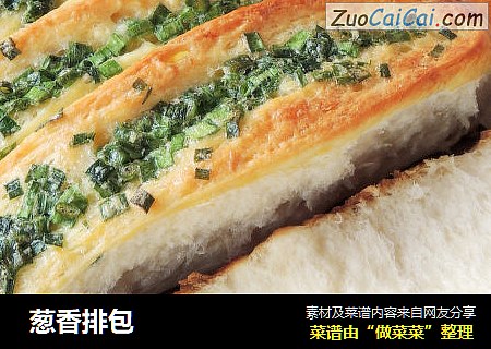  葱香排包