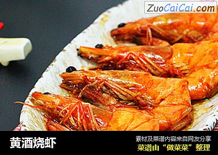 黄酒烧虾