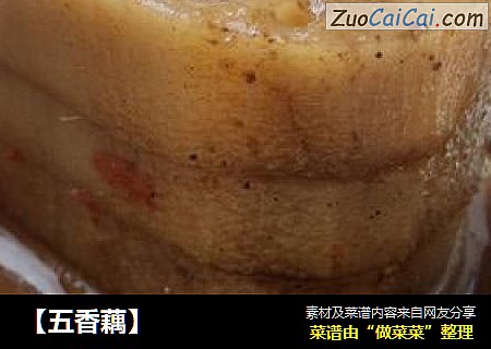 【五香藕】