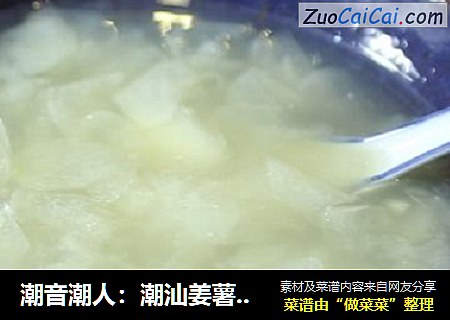 潮音潮人:潮汕姜薯糖水