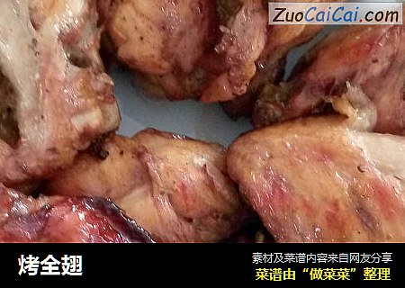烤全翅