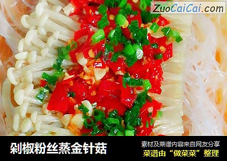 剁椒粉丝蒸金针菇