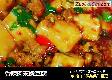 香辣肉末嫩豆腐