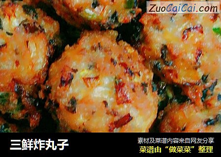 三鲜炸丸子