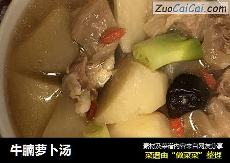 牛腩萝卜汤