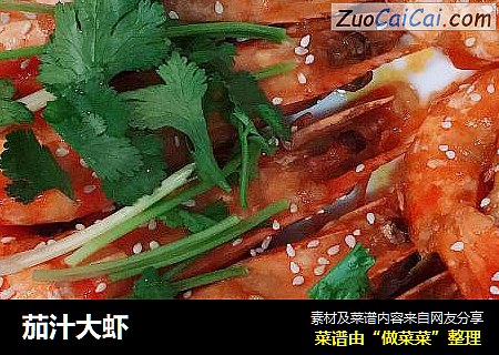茄汁大虾