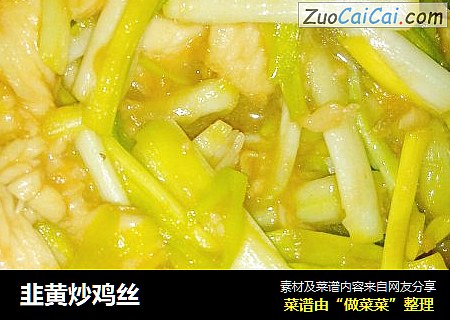 韭黄炒鸡丝