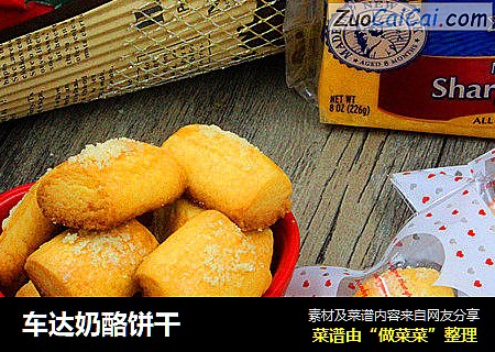 车达奶酪饼干