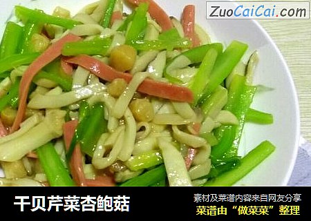 干贝芹菜杏鲍菇
