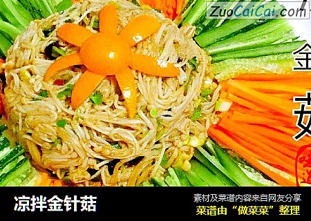 凉拌金针菇
