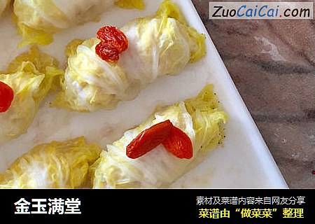 金玉满堂
