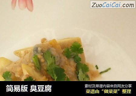 简易版 臭豆腐