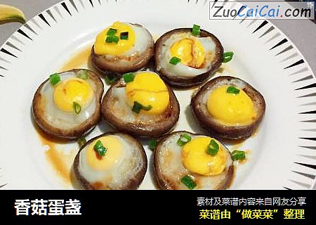 香菇蛋盏