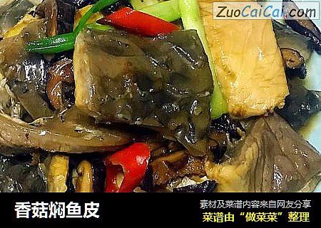 香菇焖鱼皮
