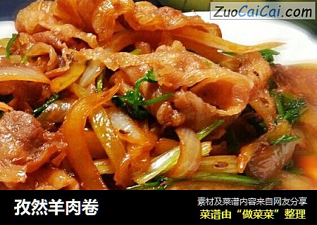 孜然羊肉卷