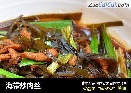 海带炒肉丝