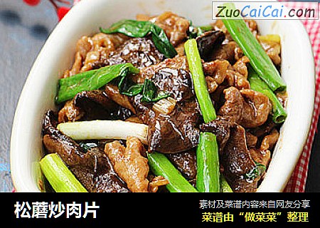松蘑炒肉片