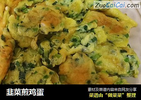 韭菜煎鸡蛋