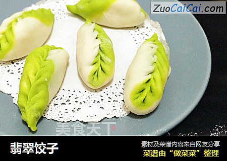翡翠饺子