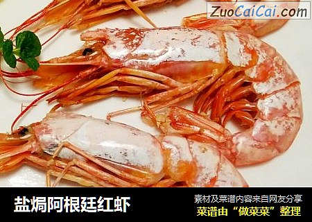 盐焗阿根廷红虾
