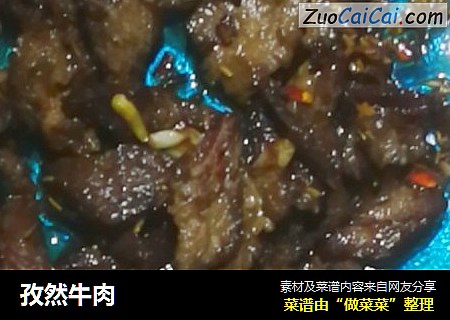 孜然牛肉