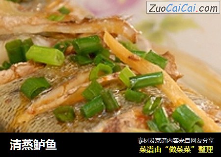 清蒸鲈鱼