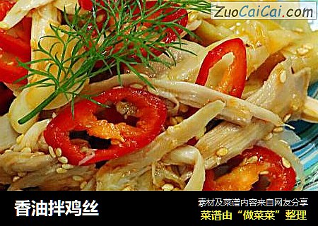 香油拌鸡丝