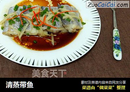 清蒸带鱼